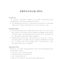 프랜차이즈계약서 (외식업) 프랜차이즈계약서 (외식업)